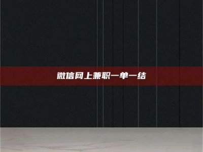 巴音郭楞微信网上兼职一单一结