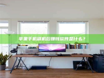 巴音郭楞苹果手机刷机后赚钱软件是什么？