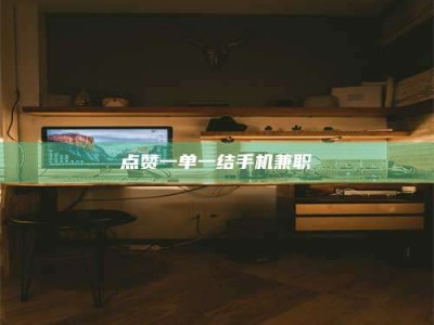 巴音郭楞点赞一单一结手机兼职