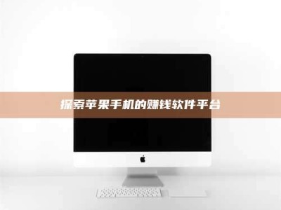 巴音郭楞探索苹果手机的赚钱软件平台