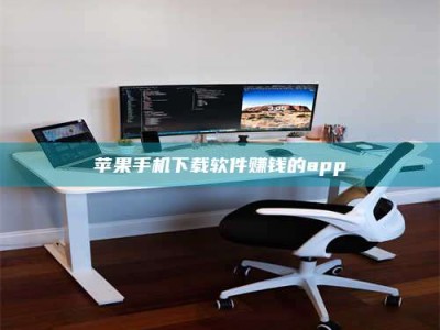 巴音郭楞苹果手机下载软件赚钱的app