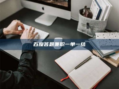 巴音郭楞百度答题兼职一单一结