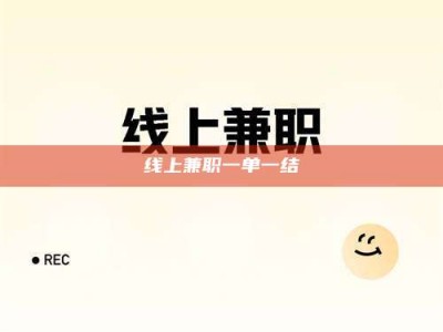 巴音郭楞线上兼职一单一结