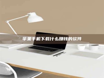 巴音郭楞苹果手机下载什么赚钱的软件