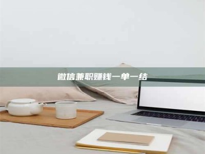 巴音郭楞微信兼职赚钱一单一结