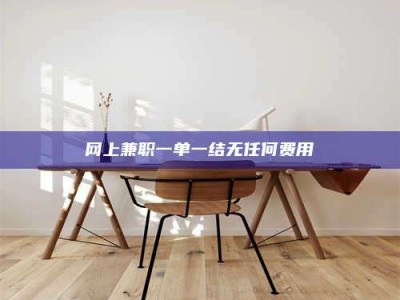 巴音郭楞网上兼职一单一结无任何费用