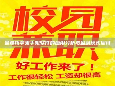 巴音郭楞最赚钱苹果手机软件的应用分析与盈利模式探讨