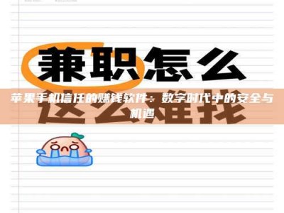 巴音郭楞苹果手机信任的赚钱软件：数字时代中的安全与机遇