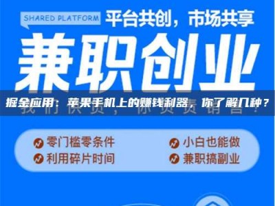 巴音郭楞掘金应用：苹果手机上的赚钱利器，你了解几种？