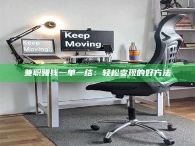 巴音郭楞兼职赚钱一单一结：轻松变现的好方法