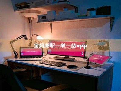 巴音郭楞宝妈兼职一单一结app
