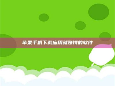 巴音郭楞苹果手机下载应用就赚钱的软件