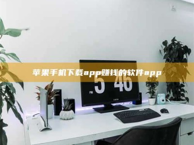 巴音郭楞苹果手机下载app赚钱的软件app