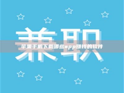巴音郭楞苹果手机下载哪些app赚钱的软件