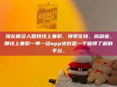 巴音郭楞现在很多人想找线上兼职、挣零花钱、搞副业，那线上兼职一单一结app绝对是一个值得了解的平台。