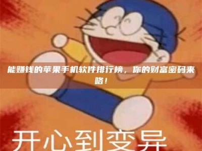 巴音郭楞能赚钱的苹果手机软件排行榜，你的财富密码来咯！