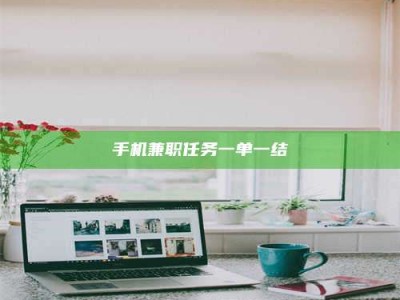 巴音郭楞手机兼职任务一单一结