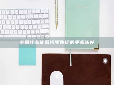 巴音郭楞苹果什么能看视频赚钱的手机软件