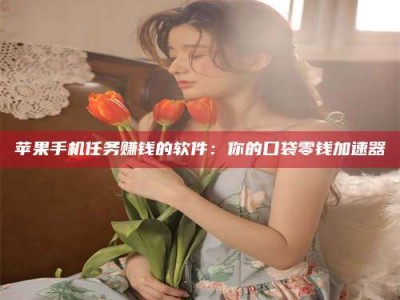 巴音郭楞别抱怨找不到兼职啦，今天就教你几个在贴吧发帖招人的“小心机”！做完这些，你的招聘信息妥妥地被看到～