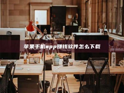 巴音郭楞苹果手机app赚钱软件怎么下载