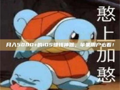 巴音郭楞月入5000+的iOS赚钱神器，苹果用户必看！