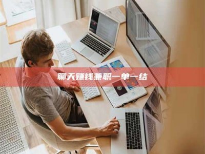 巴音郭楞聊天赚钱兼职一单一结