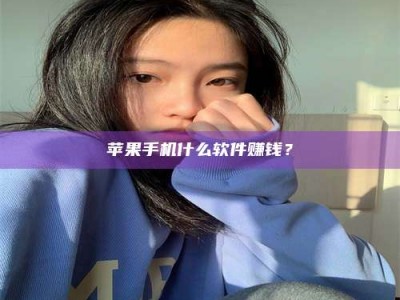 巴音郭楞苹果手机什么软件赚钱？