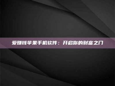 巴音郭楞爱赚钱苹果手机软件：开启你的财富之门