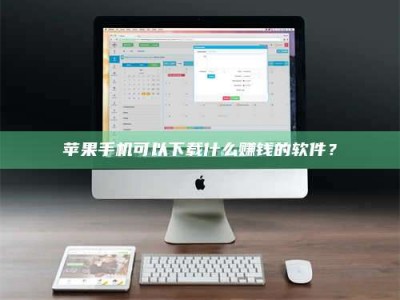 巴音郭楞苹果手机可以下载什么赚钱的软件？