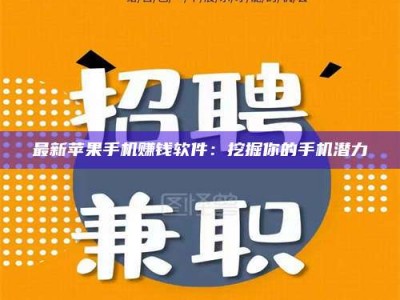 巴音郭楞最新苹果手机赚钱软件：挖掘你的手机潜力