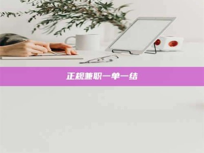 巴音郭楞正规兼职一单一结