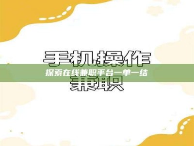 巴音郭楞探索在线兼职平台一单一结