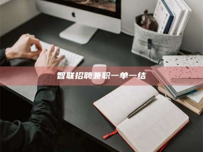 巴音郭楞智联招聘兼职一单一结