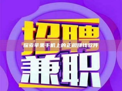 巴音郭楞探索苹果手机上的正规赚钱软件