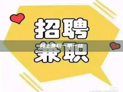 巴音郭楞网上兼职一单一结