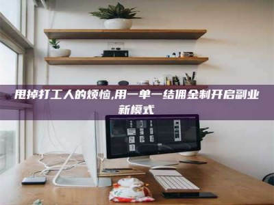 巴音郭楞甩掉打工人的烦恼,用一单一结佣金制开启副业新模式