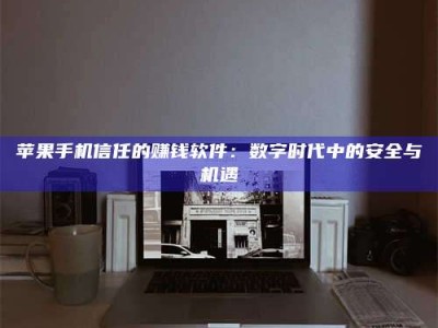 巴音郭楞'招聘试药员'涉嫌违法？揭秘背后的危险真相！