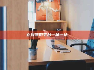 巴音郭楞在线兼职平台一单一结