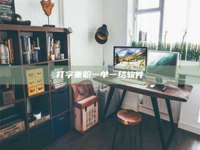 巴音郭楞打字兼职一单一结软件