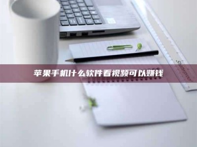 巴音郭楞苹果手机什么软件看视频可以赚钱