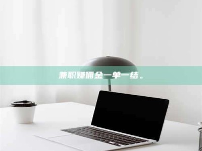 巴音郭楞兼职赚佣金一单一结。