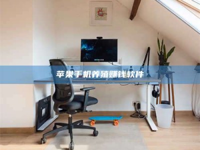 巴音郭楞苹果手机养殖赚钱软件