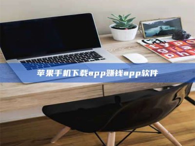 巴音郭楞苹果手机下载app赚钱app软件