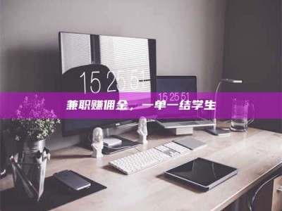 巴音郭楞兼职赚佣金，一单一结学生