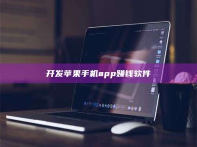 巴音郭楞开发苹果手机app赚钱软件