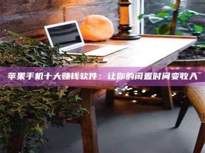 巴音郭楞“试药师”之趣，这些药物选择你真懂了吗？趣谈生活小贴士！