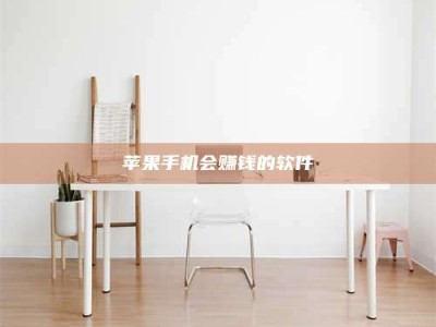 巴音郭楞苹果手机会赚钱的软件