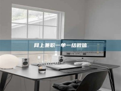 巴音郭楞网上兼职一单一结微信