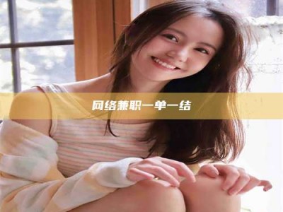 巴音郭楞网络兼职一单一结