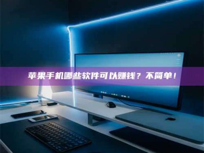 巴音郭楞《小心！这个兼职陷阱差点害了我的健康》